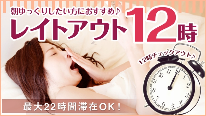 【レイトチェックアウト付き♪】カップルやご夫婦にお勧め★12時までのんびりお寝坊しちゃおう♪朝食付